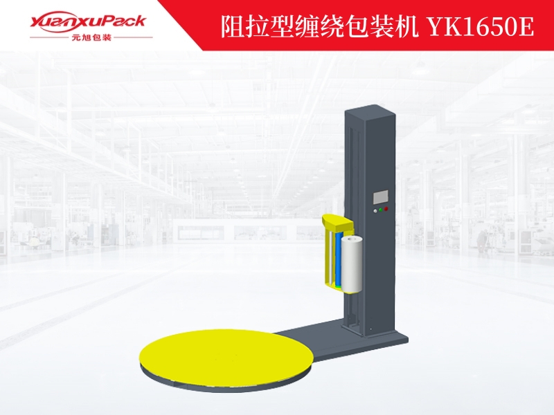 阻拉型缠绕包装机YK1650E 阻拉型缠绕包装机YK1650E