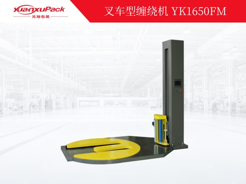 叉车型缠绕机YK1650FM 叉车型缠绕机YK1650FM