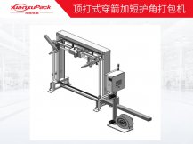 顶打式穿箭加短护角打包机(热熔型) 顶打式穿箭加短护角打包机(热熔型)