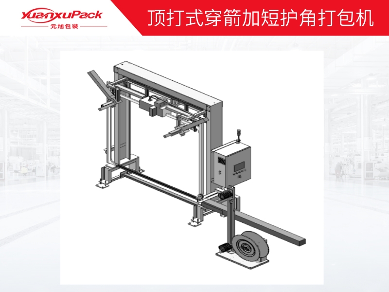 顶打式穿箭加短护角打包机