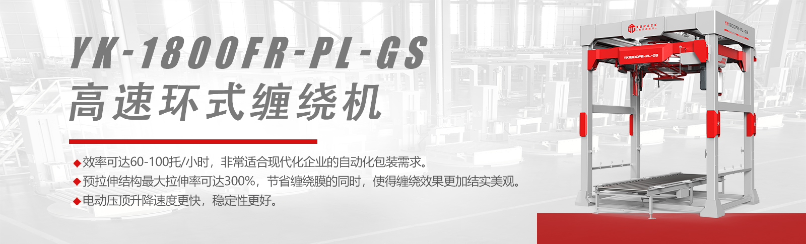 高速环式缠绕机